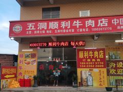 门面-光头仔烧鸡牛杂店