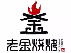 -老金烧烤(伟东新都店)