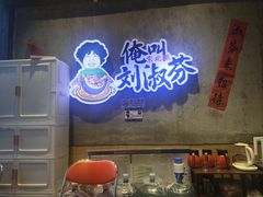 -刘淑芬·活鱼铁锅炖(北京首店)