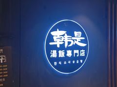 -吴草鸡爪오초닭발韩食堂(融恒盈嘉中心店)