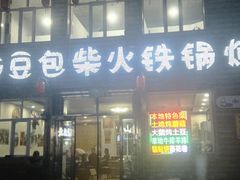 -粘豆包柴火铁锅炖