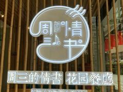 -周三的情书花园餐厅(江北店)