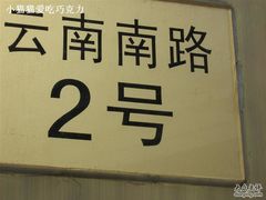 IMG0040-德大西餐社(云南南路店)