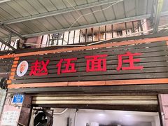-赵伍面庄(松石大道店)