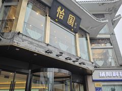-怡园饭店-餐厅(四望亭店)