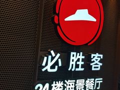 -必胜客(海滨店)