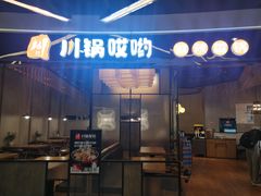 门面-川锅哎哟·麻辣香锅(国大城市广场店)