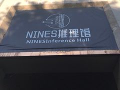 -NINES推理馆(曲江公馆店)