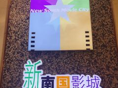 -南国影城(金光华店)