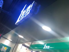 门面-1点点(望京万象汇店)