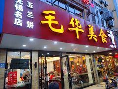 门面-毛华美食(清扬路店)