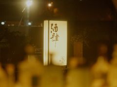 -苏州凯悦酒店·酒肆(华池街店)