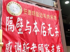 门面-攀枝花·任德琼·盐边羊肉米线