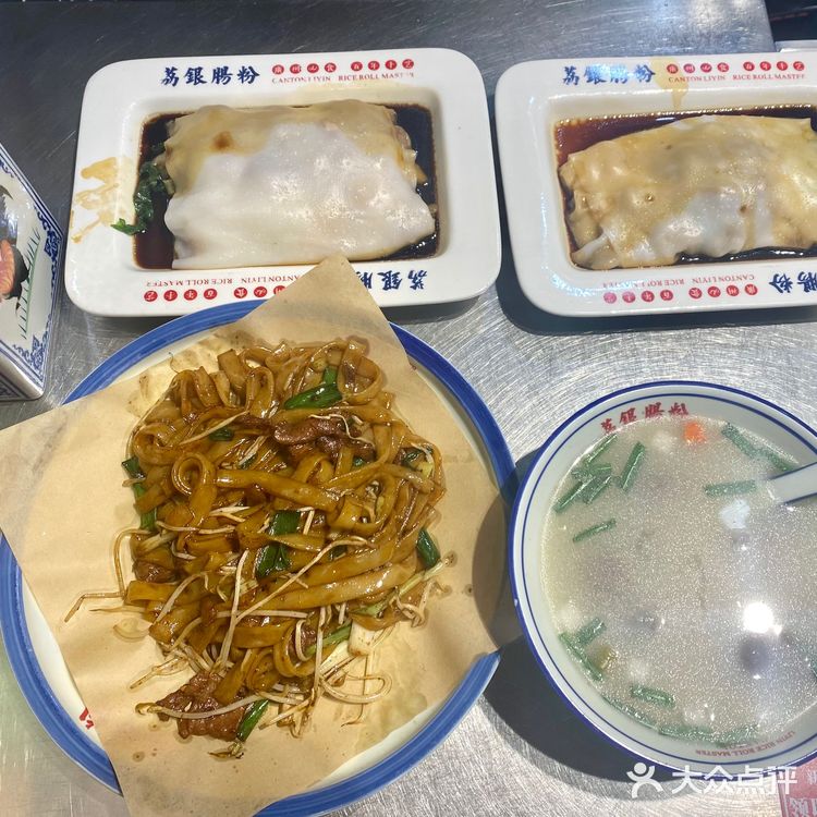 （老字号）荔银肠粉点评