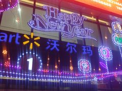 -沃尔玛(建设路店)