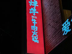 -焯牛潮汕牛肉火锅(云峰街创始店)