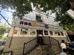 门面-开帝锐抓饭(五一路店)