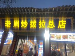 -老周炒拨拉(甘州总店)