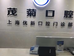 -茂菊口腔连锁(浦东南路店)