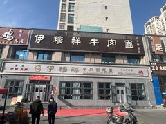 -伊穆祥牛肉面总店·清真