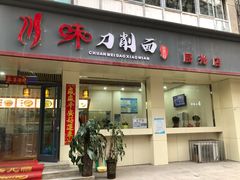 门面-川味刀削面馆(辰光店)