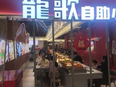 -龍歌自助小火锅(秦淮水游城店)