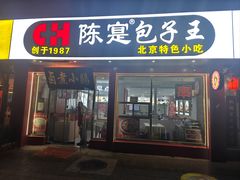 -陈寔包子王·卤煮小肠·京味小吃(龙潭店)