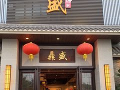 门面-鼎盛私厨·新派顺德菜(上河坊店)