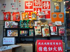 -俏媳妇火锅(宽窄巷子店)