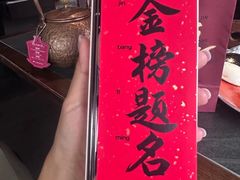 -小厨娘金榜题名(夫子庙秦淮河店)