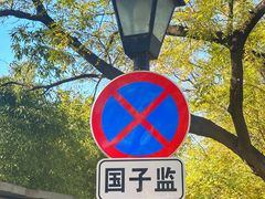 -北京国子监胡同
