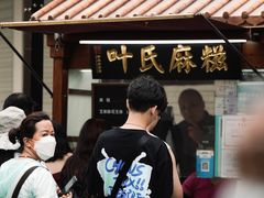 -叶氏麻糍(鼓浪屿店)