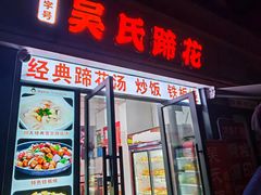 -吴氏蹄花