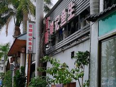 -官塘锋记鱼生·生腌·砂锅粥(牌坊街店)
