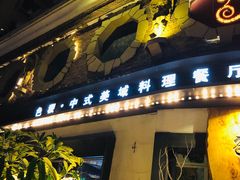门面-铁道茶苑.色稷餐厅(莲花南路店)