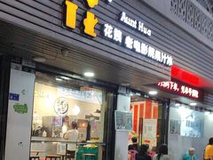 -花姨·老电影院果汁冰(88号店)