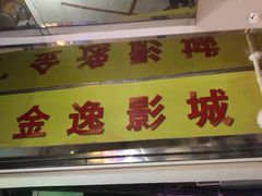 -金逸影城(中关村店)