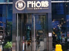 门面-PHO爺·越南料理(亦庄大族广场店)