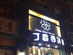 门面-丁香西饼屋(桂林路店)