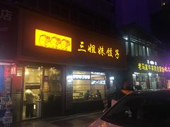 门面-三姐妹饺子(东木头市店)