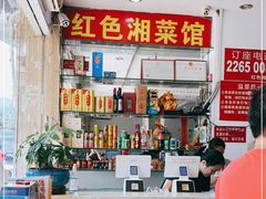 -红色湘菜馆(春风店)