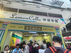 -柠檬车露(卖草地店)