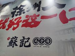 -苏记丸子汤(彭城路店)