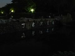 -丁家河公园