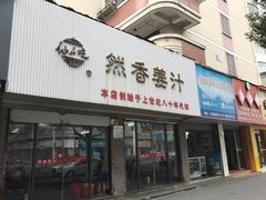 门面-然香姜汁(江城小区店)