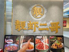 -靓虾二哥长沙地标小龙虾(五一广场店)