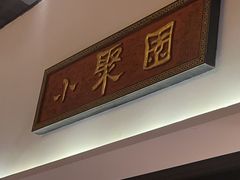 -院8里·小聚园(九眼桥店)