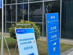 -苏州卫生职业技术学院(石湖校区)