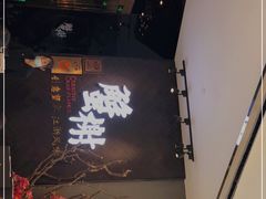 -蟹榭·本帮江浙菜·蟹宴(五角场合生汇商场店)