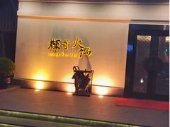 -辉哥火锅(虹桥路店)